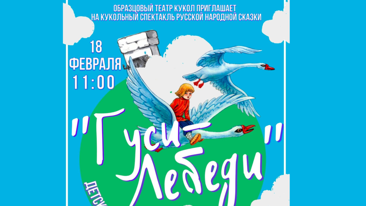 Детский театр приглашает на спектакль «Гуси-лебеди»