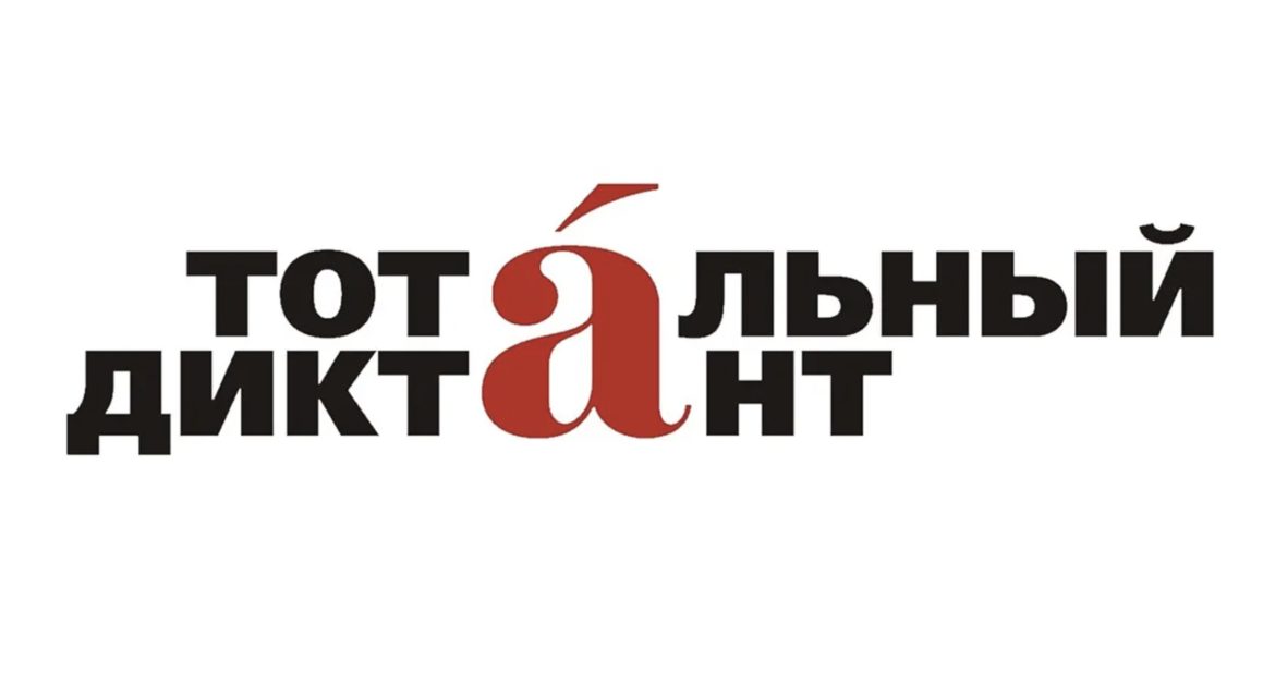8 апреля Выборг присоединится к масштабной акции «Тотальный диктант»