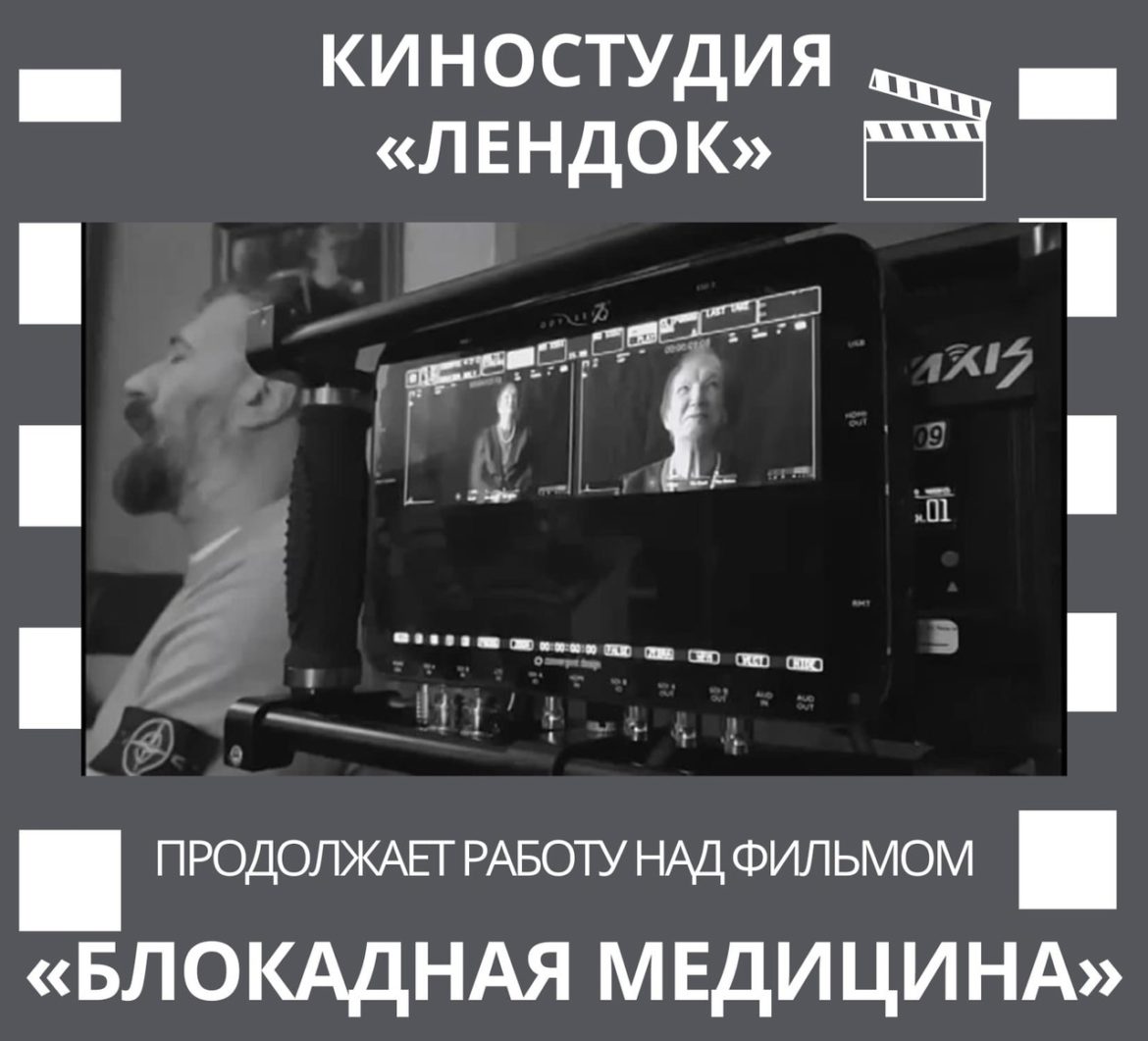 Открытая киностудия «Лендок» снимает фильм о блокадной медицине