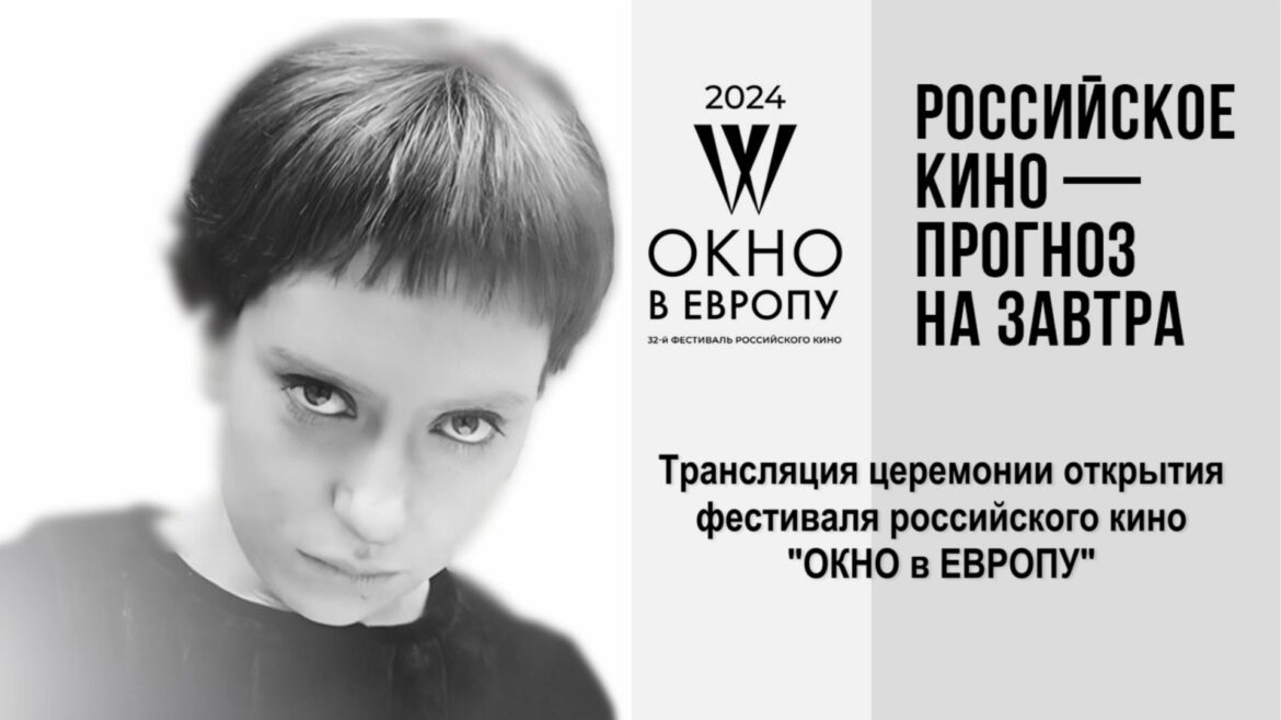 Кинофестиваль “Окно в Европу”
