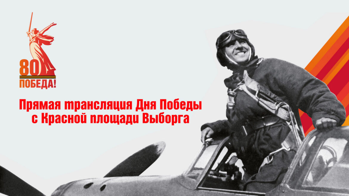 Трансляция празднования Дня Победы на Красной площади Выборга