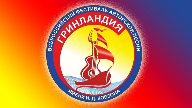 Начался приём заявок на конкурс Всероссийского фестиваля авторской песни 
