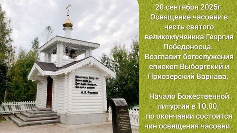 Под Выборгом в субботу освятят часовню в честь Георгия Победоносца